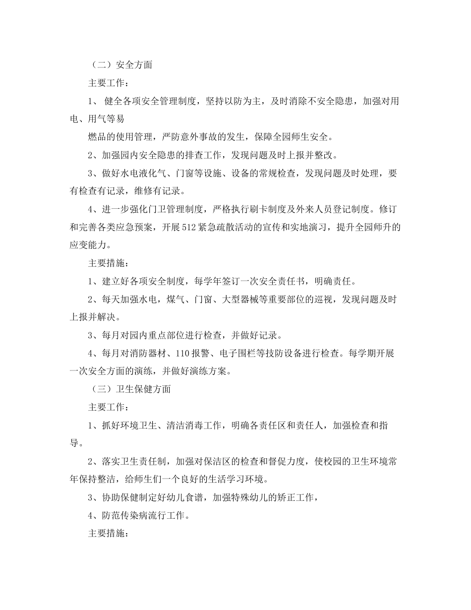 幼儿园第二学期后勤工作计划开头语_第3页