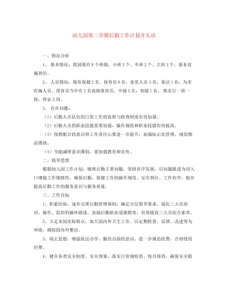 幼儿园第二学期后勤工作计划开头语