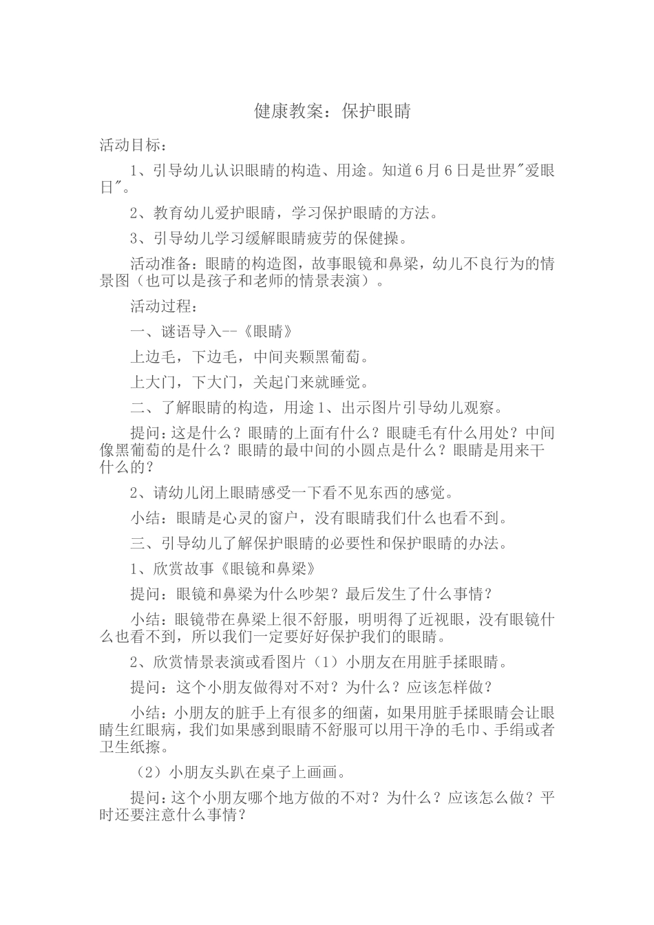 爱眼日保护眼睛教案_第1页