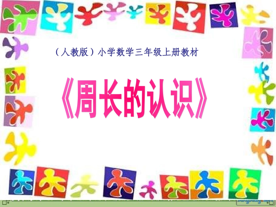三年级数学上册《周长的认识》第一课时课件_第1页