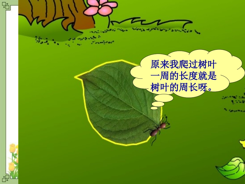 三年级数学上册《周长的认识》第一课时课件_第3页