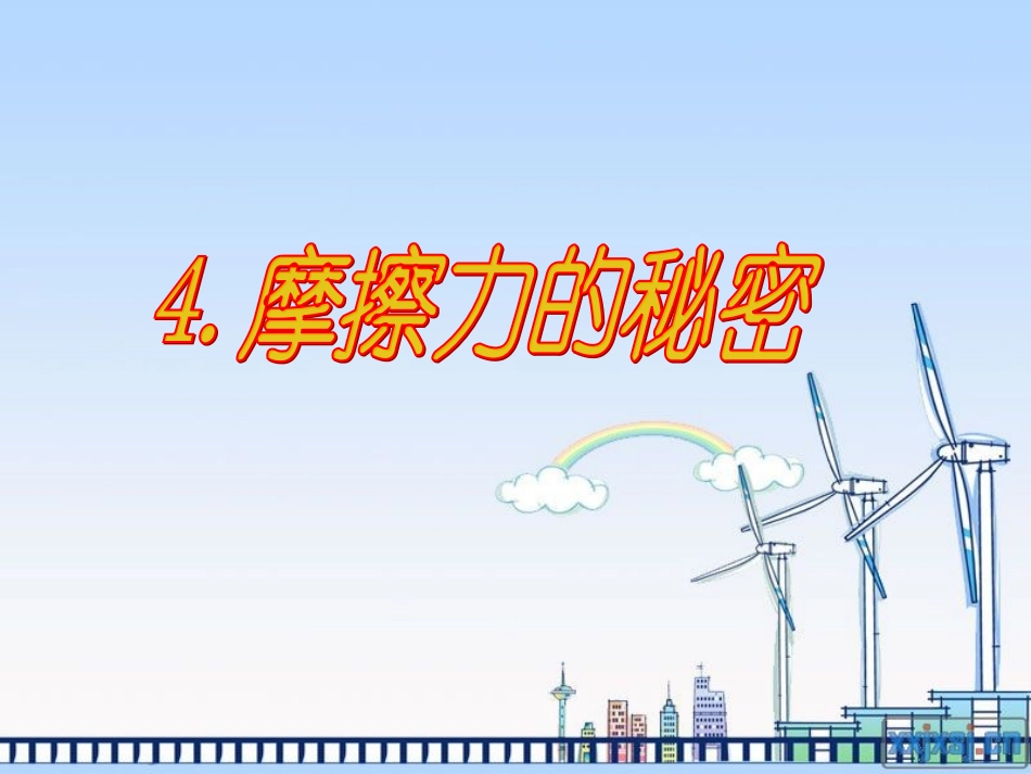 苏教版四年级科学下册_摩擦力的秘密_课件_第1页