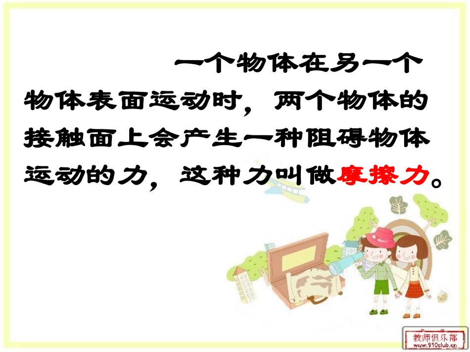 苏教版四年级科学下册_摩擦力的秘密_课件_第3页
