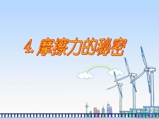 苏教版四年级科学下册_摩擦力的秘密_课件