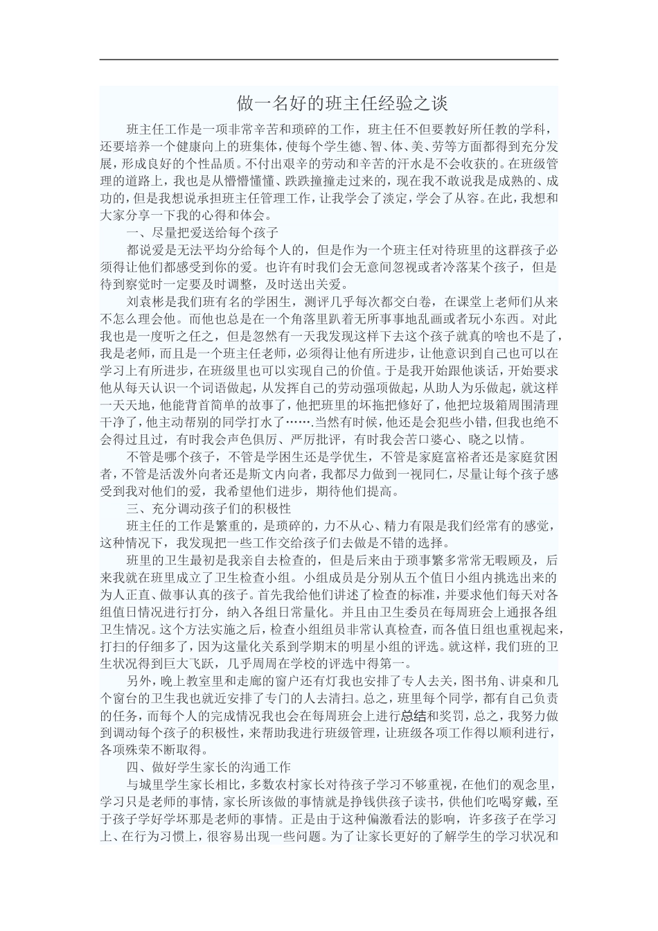 做一名好的班主任经验之谈_第1页