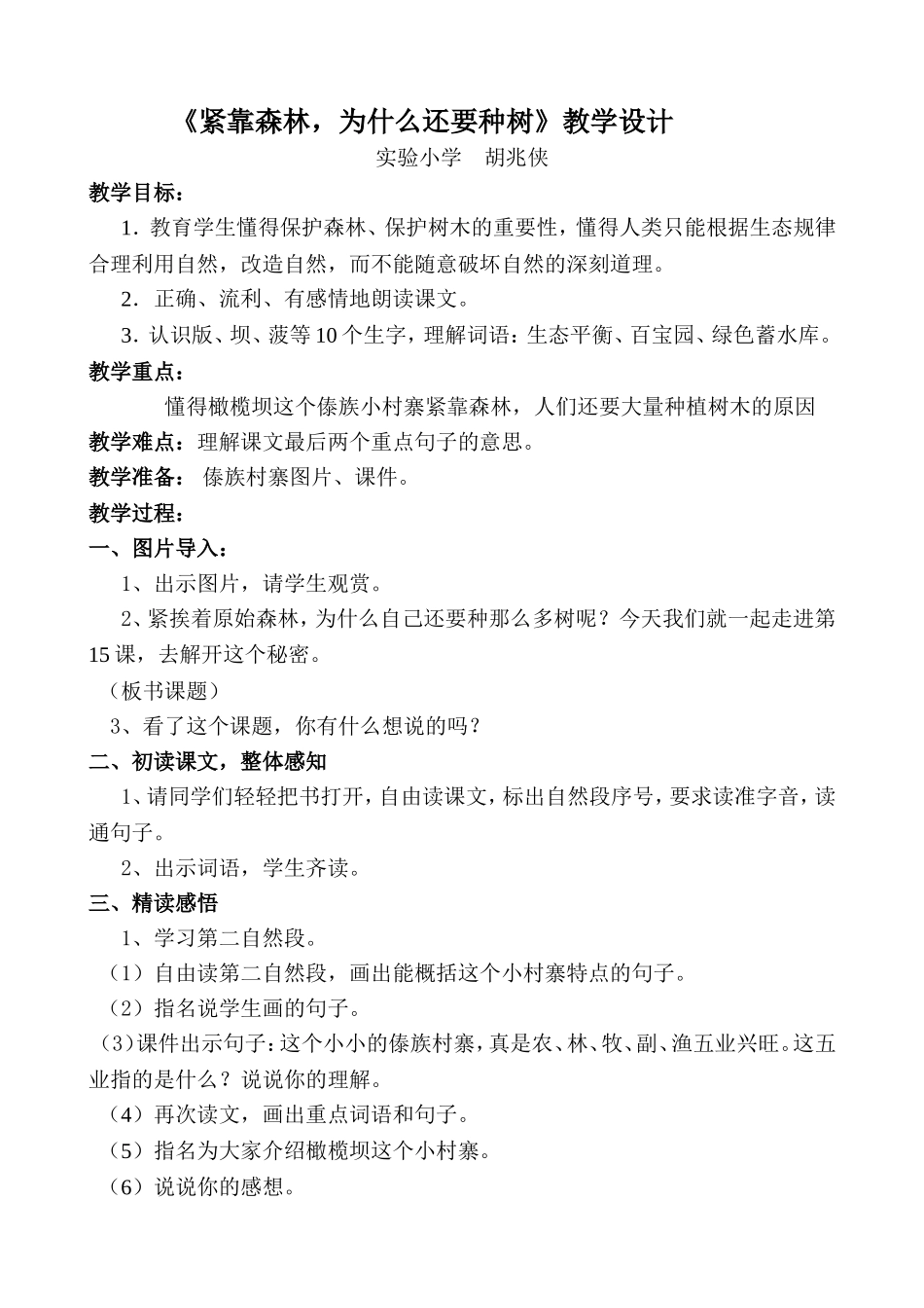 紧靠森林，为什么要种树教学设计_第1页