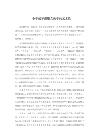 小学低年级语文教学的艺术性