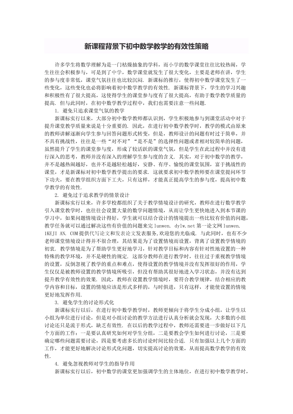 新课程背景下初中数学教学的有效性策略_第1页