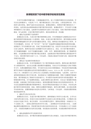 新课程背景下初中数学教学的有效性策略