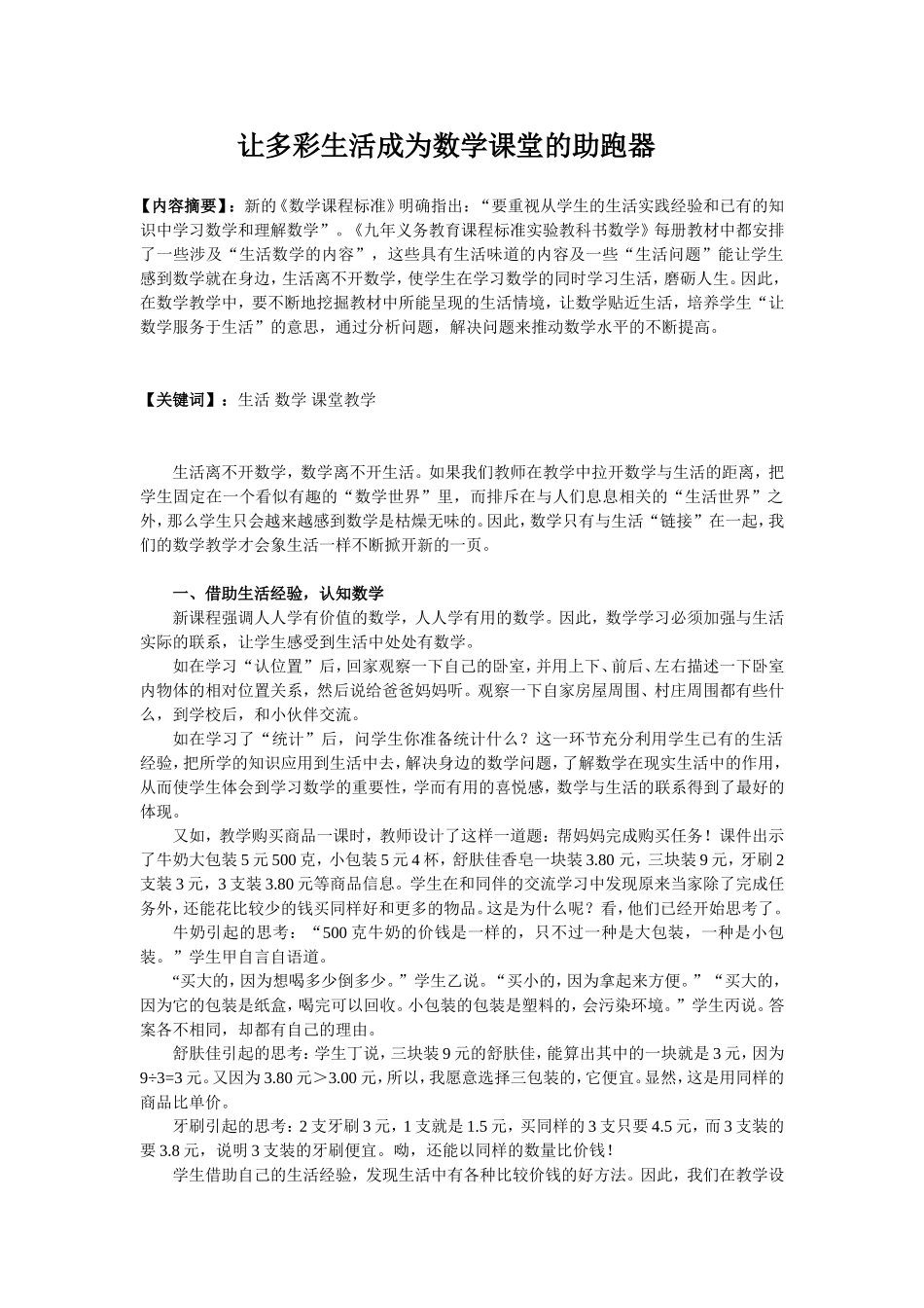 教育论文让多彩生活成为数学课堂的助跑器_第1页