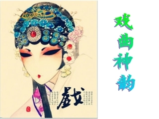 我找的戏曲人物供大家欣赏