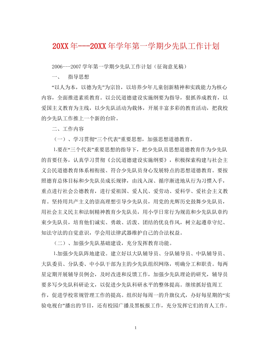 学年第一学期少先队工作计划2_第1页