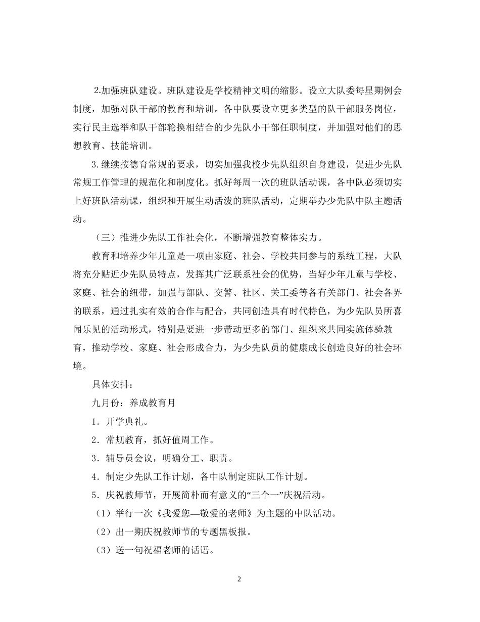 学年第一学期少先队工作计划2_第2页