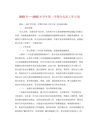 学年第一学期少先队工作计划2