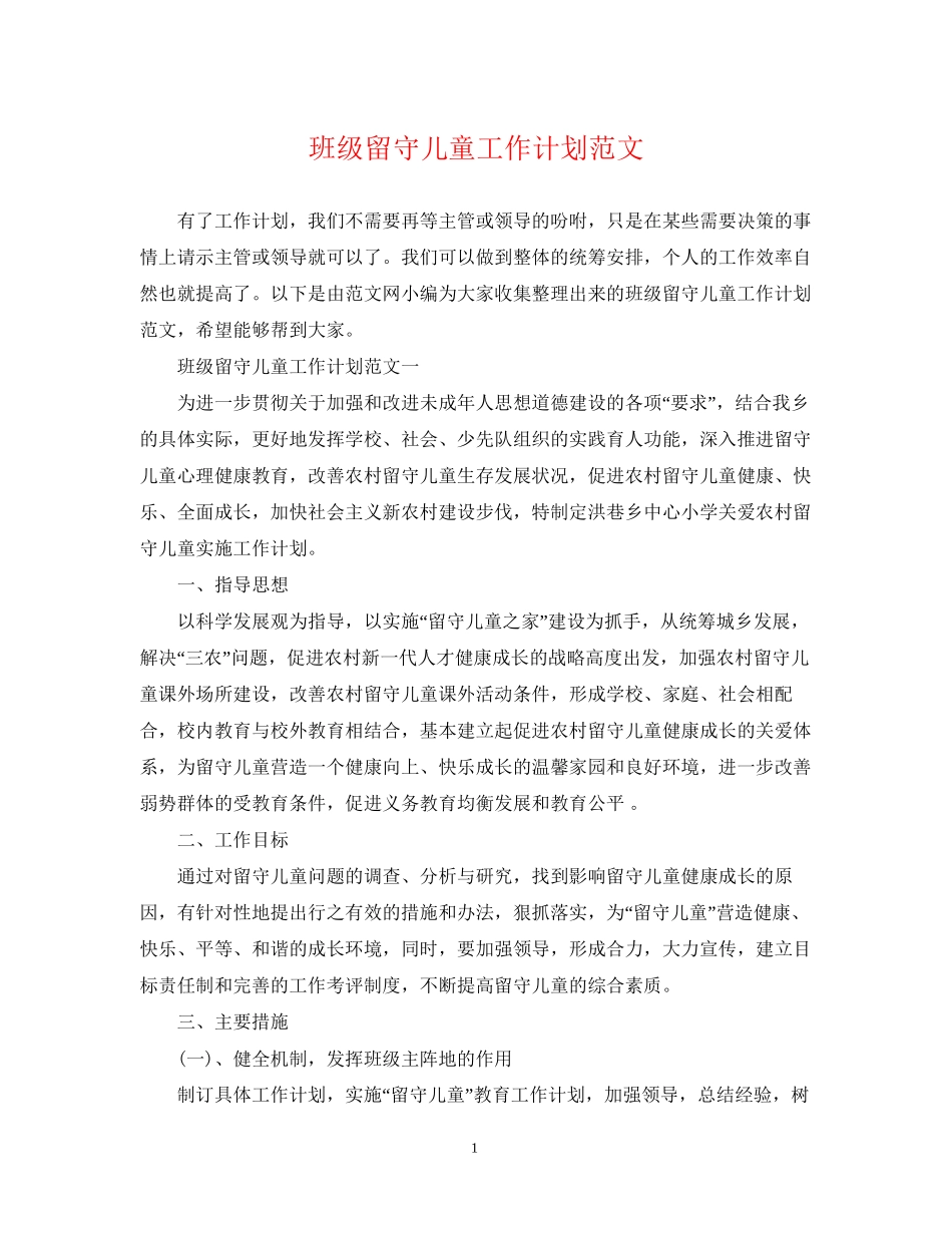 班级留守儿童工作计划范文_第1页