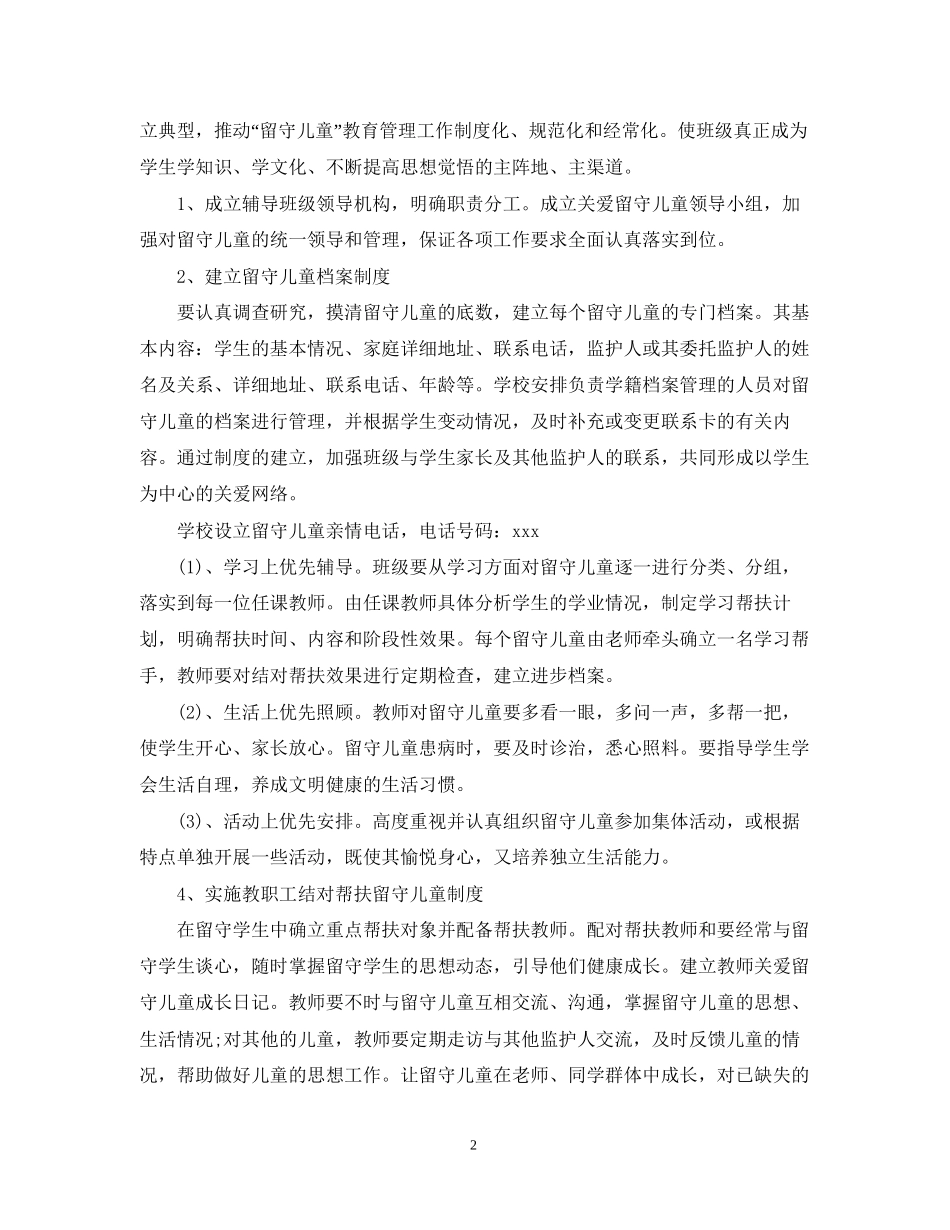 班级留守儿童工作计划范文_第2页