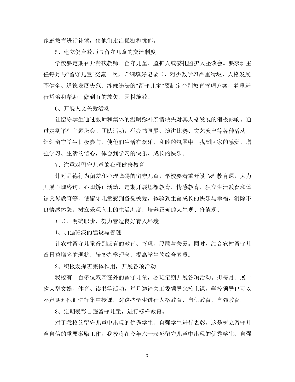 班级留守儿童工作计划范文_第3页