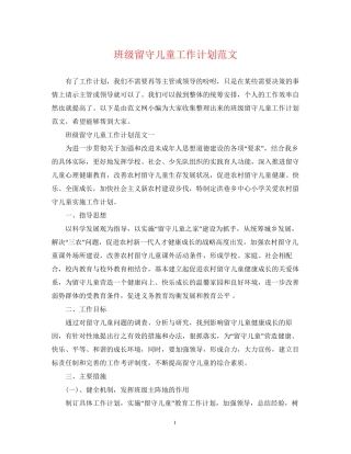 班级留守儿童工作计划范文