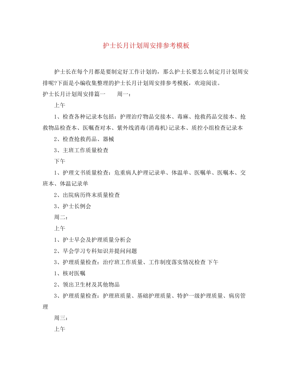 护士长月计划周安排参考模板_第1页