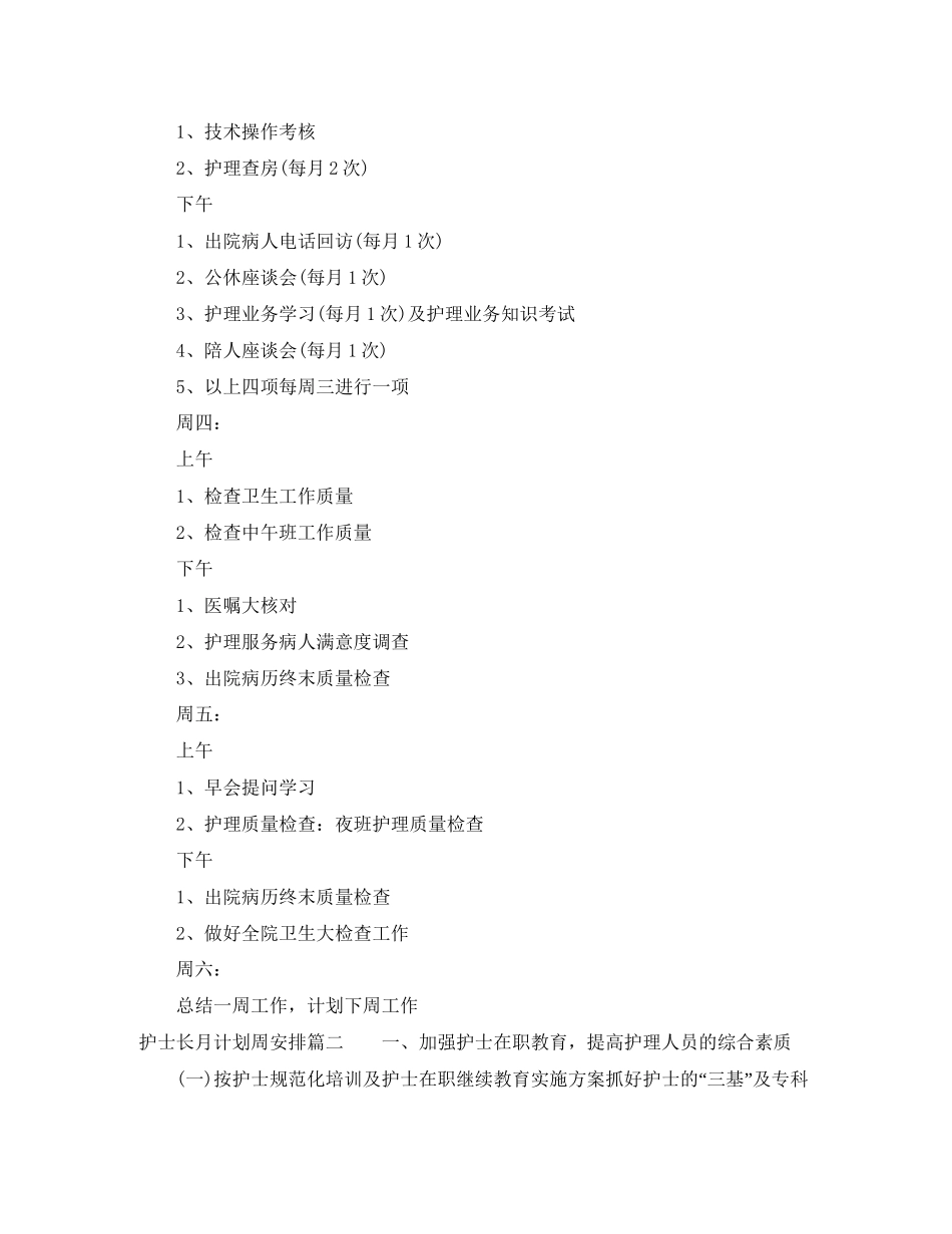 护士长月计划周安排参考模板_第2页