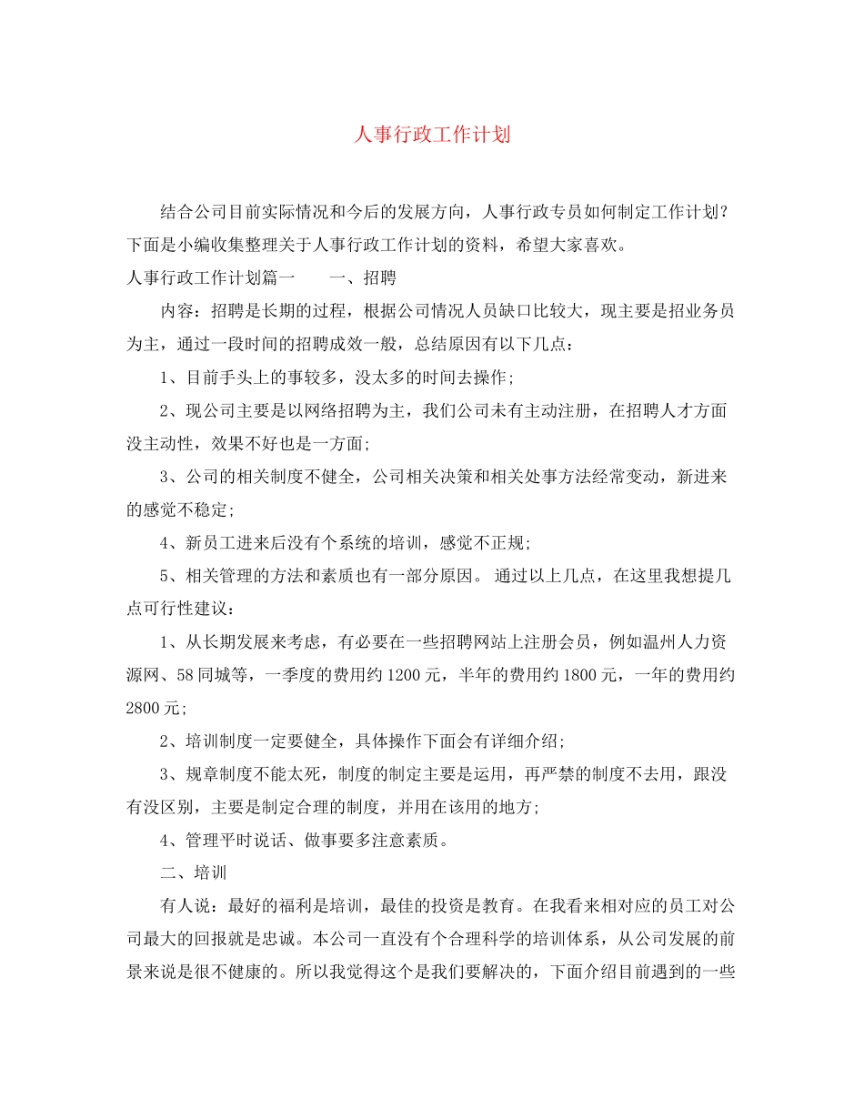 人事行政工作计划2_第1页