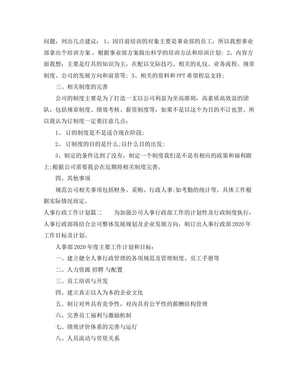 人事行政工作计划2_第2页