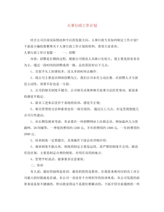 人事行政工作计划2