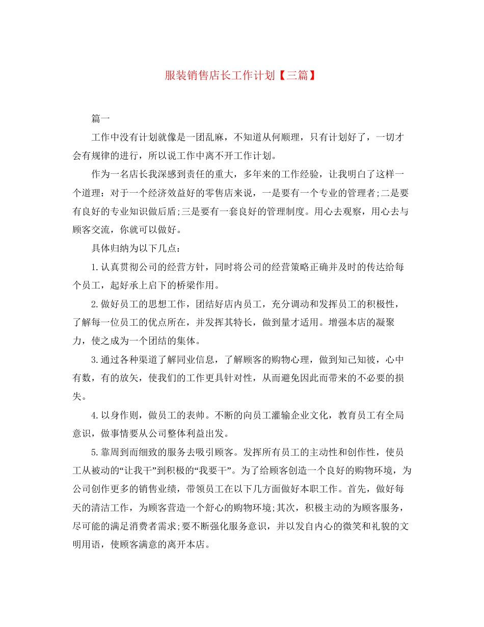 服装销售店长工作计划【三篇】_第1页