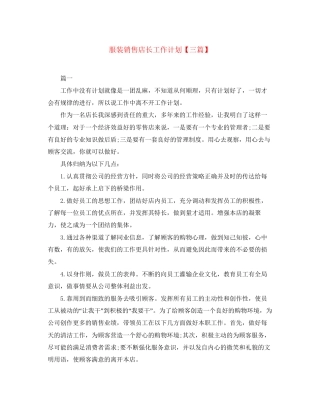 服装销售店长工作计划【三篇】