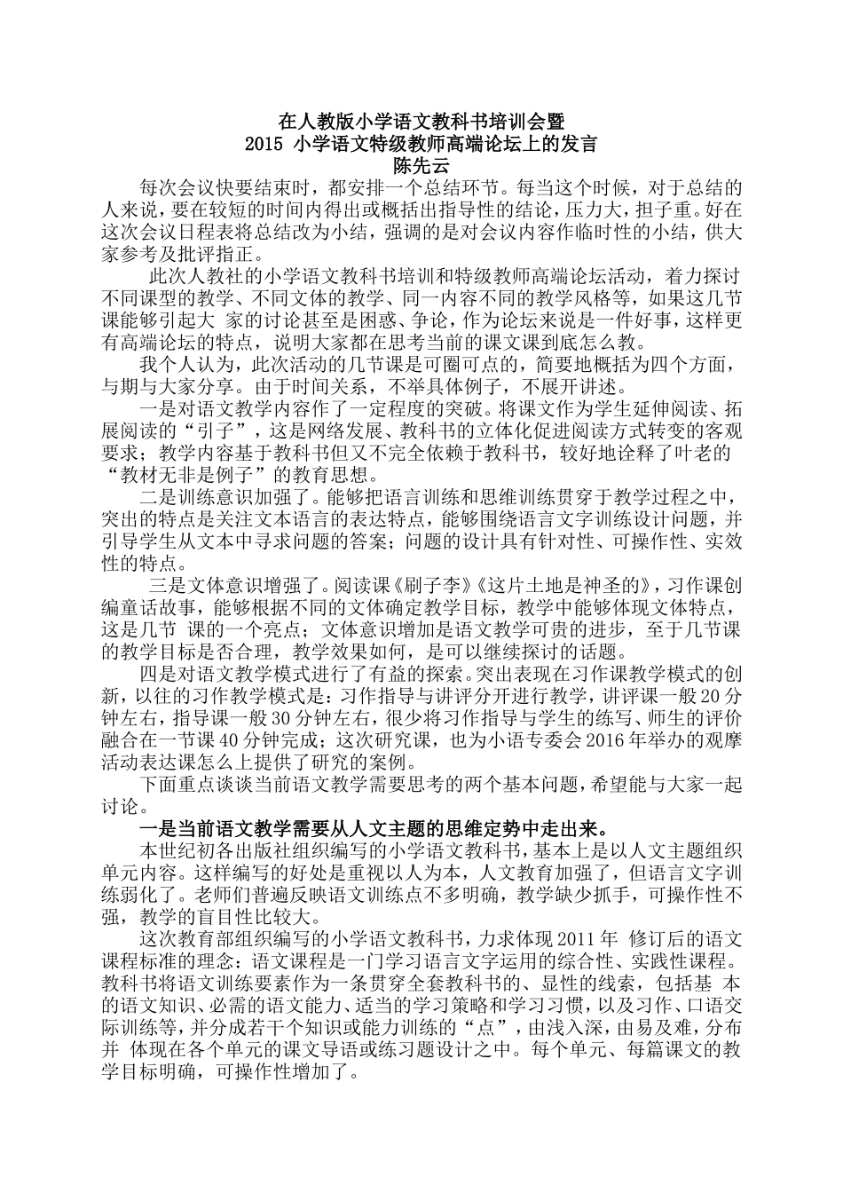 在人教版小学语文教科书培训会上的讲话陈先云_第1页