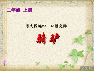 口语交际_爷孙骑驴