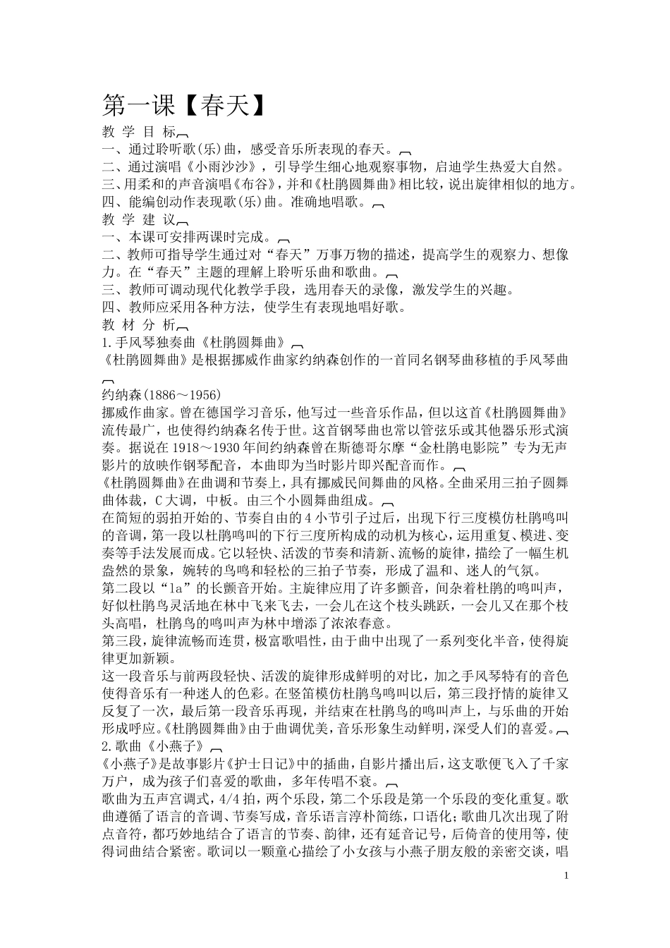 新人音版音乐一年级下册教案_第1页