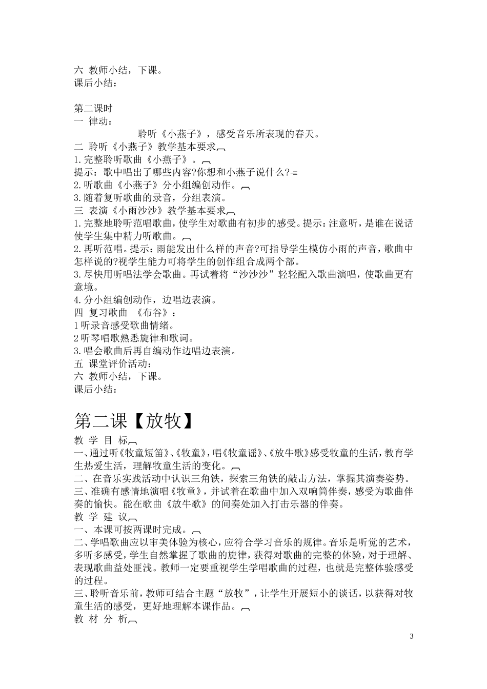 新人音版音乐一年级下册教案_第3页