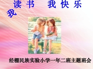 我读书_我快乐主题班会PPT