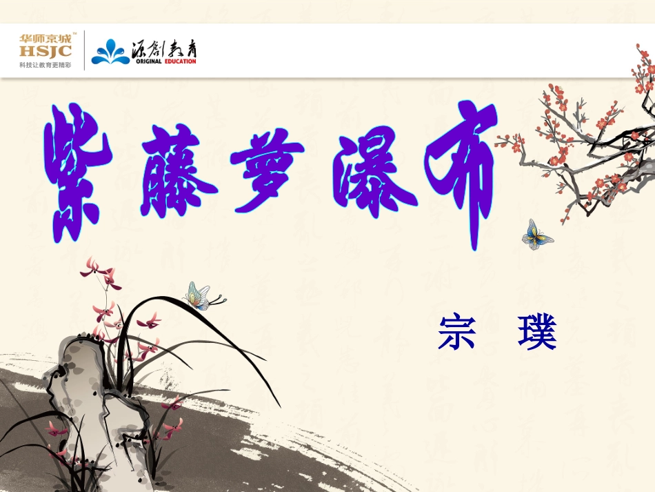 《紫藤萝瀑布》公开课_第3页