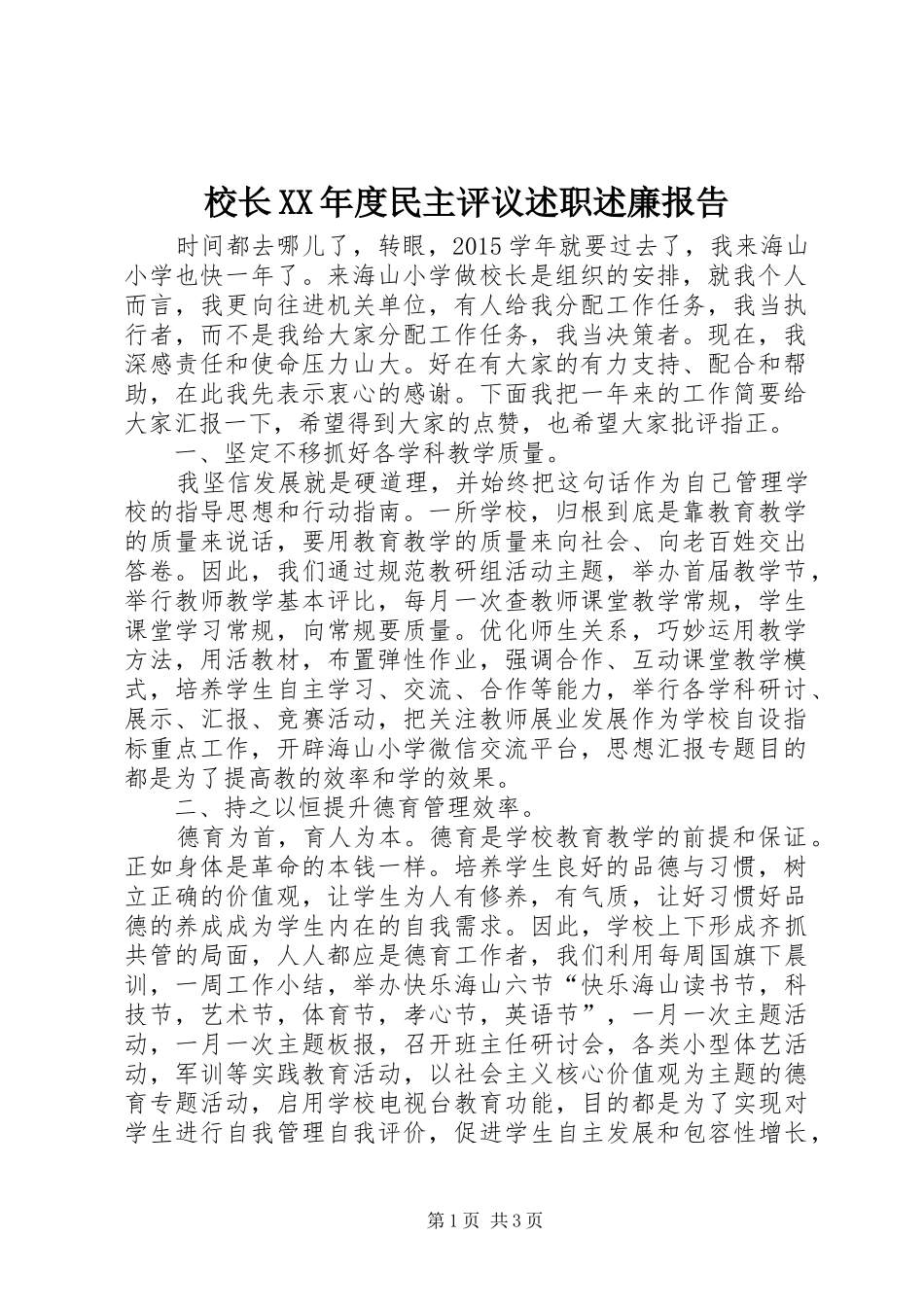 校长XX年度民主评议述职述廉报告_第1页