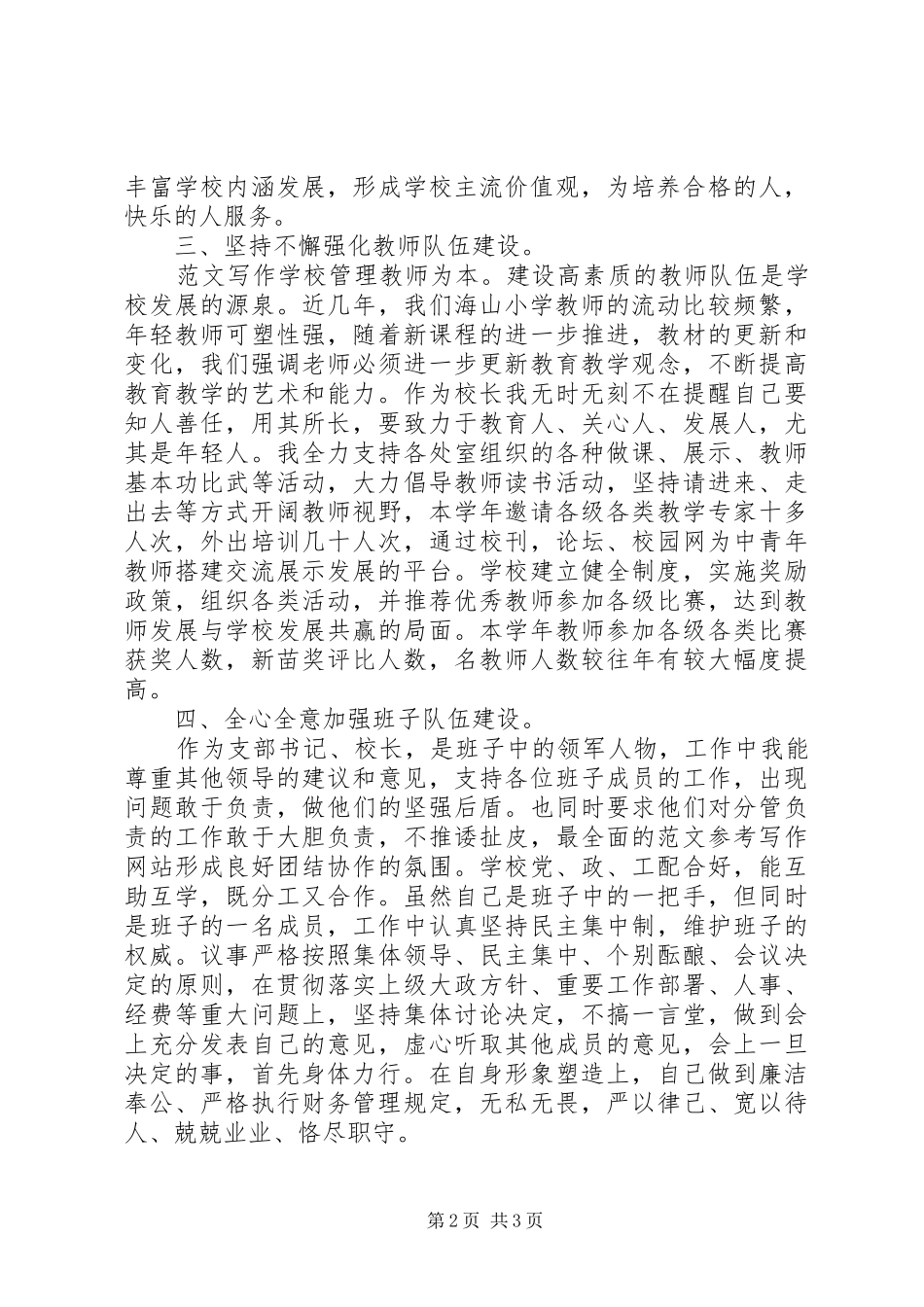 校长XX年度民主评议述职述廉报告_第2页