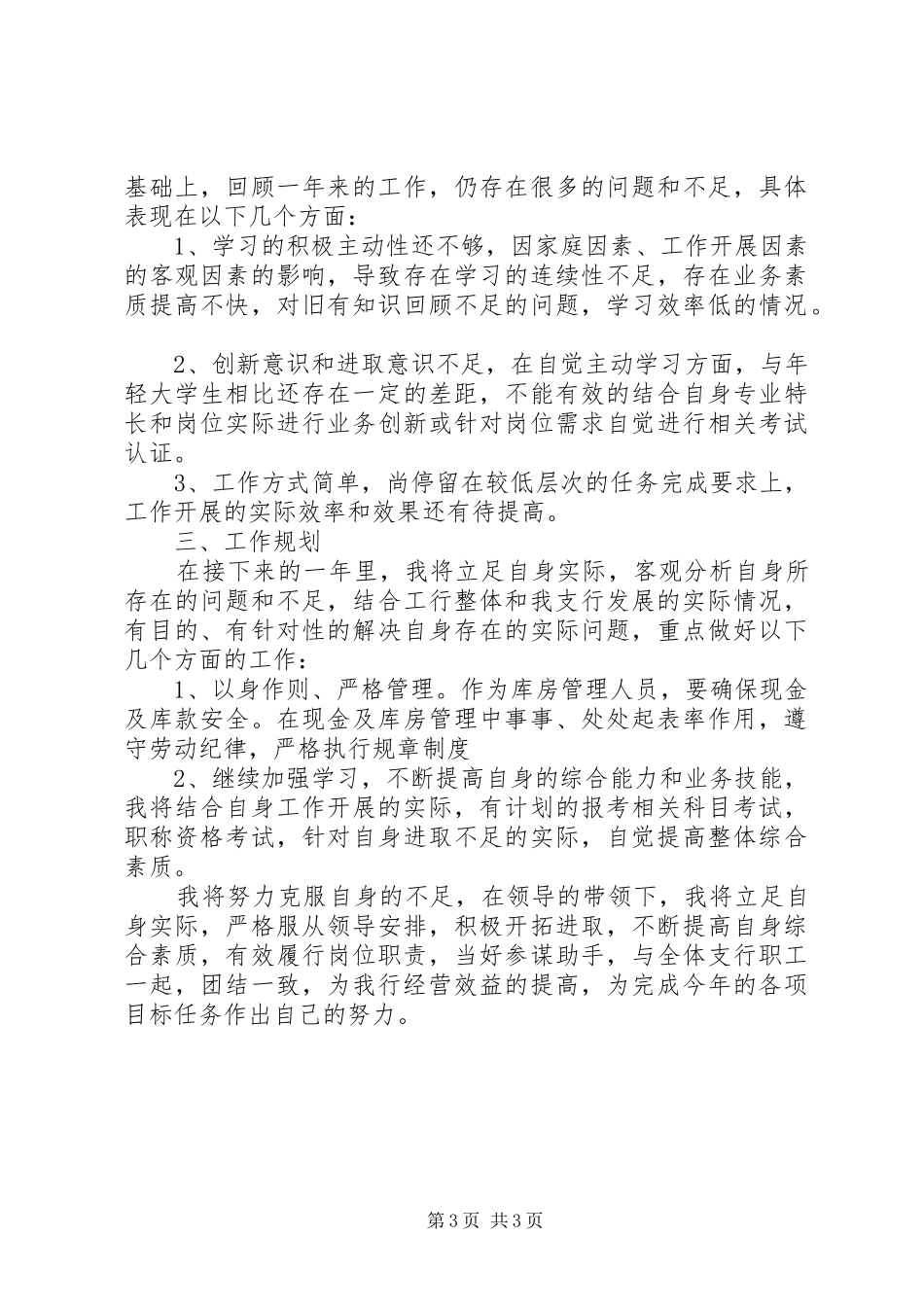 银行管库人员述职报告范文_第3页