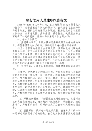 银行管库人员述职报告范文