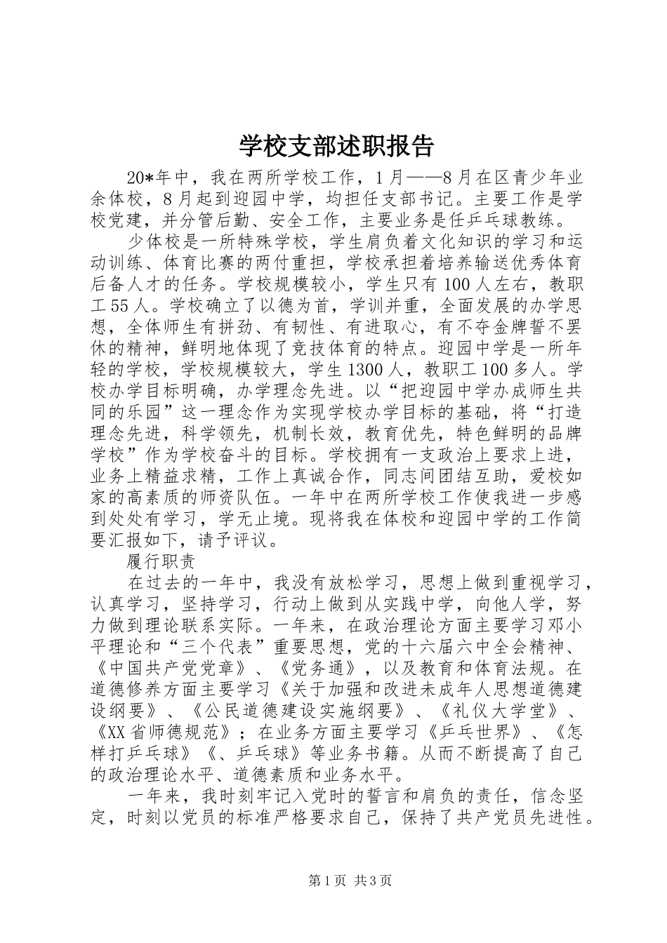 学校支部述职报告_第1页