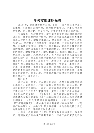 学校支部述职报告