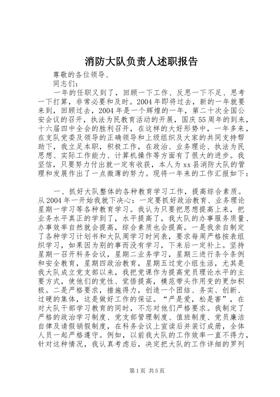 消防大队负责人述职报告_第1页