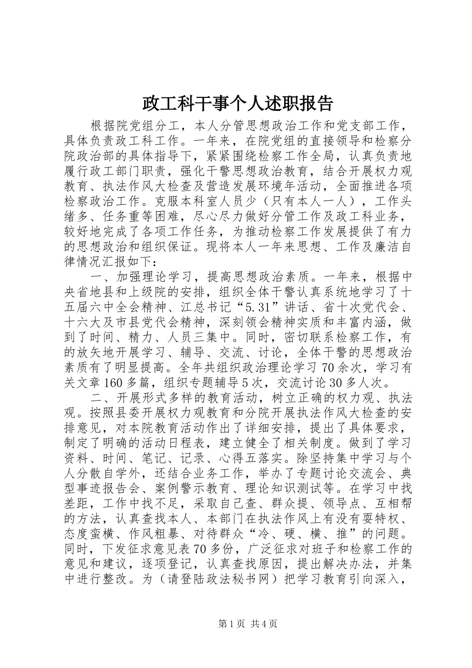 政工科干事个人述职报告_第1页