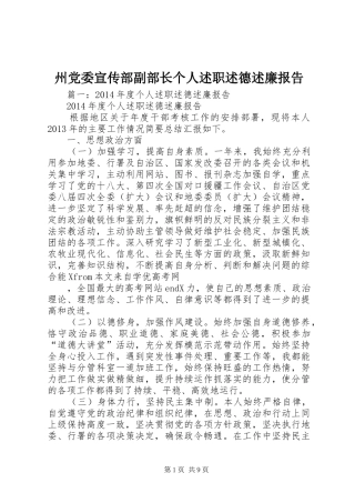 州党委宣传部副部长个人述职述德述廉报告