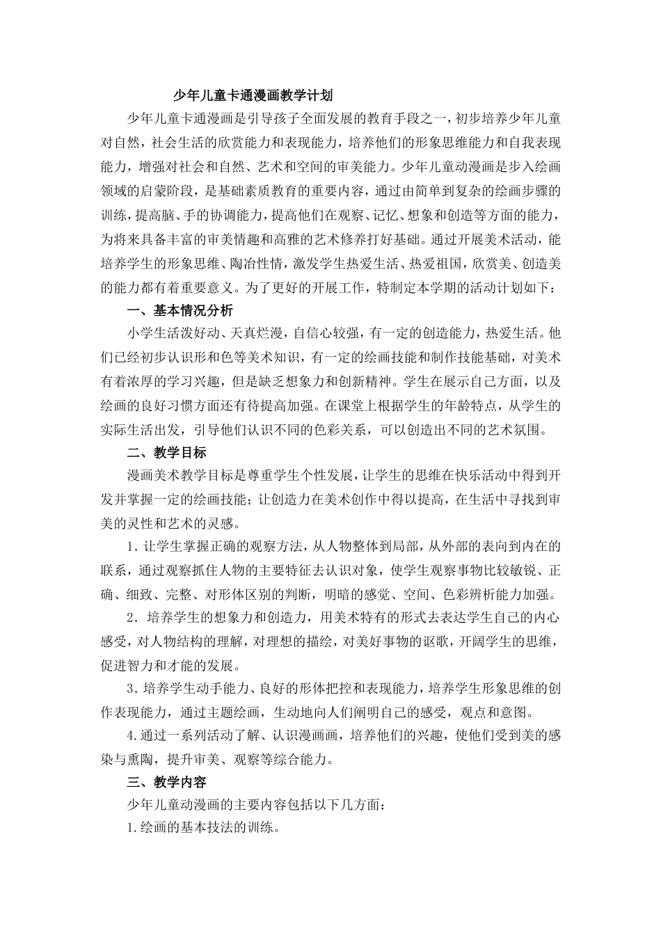 儿童卡通绘画教学计划_第1页