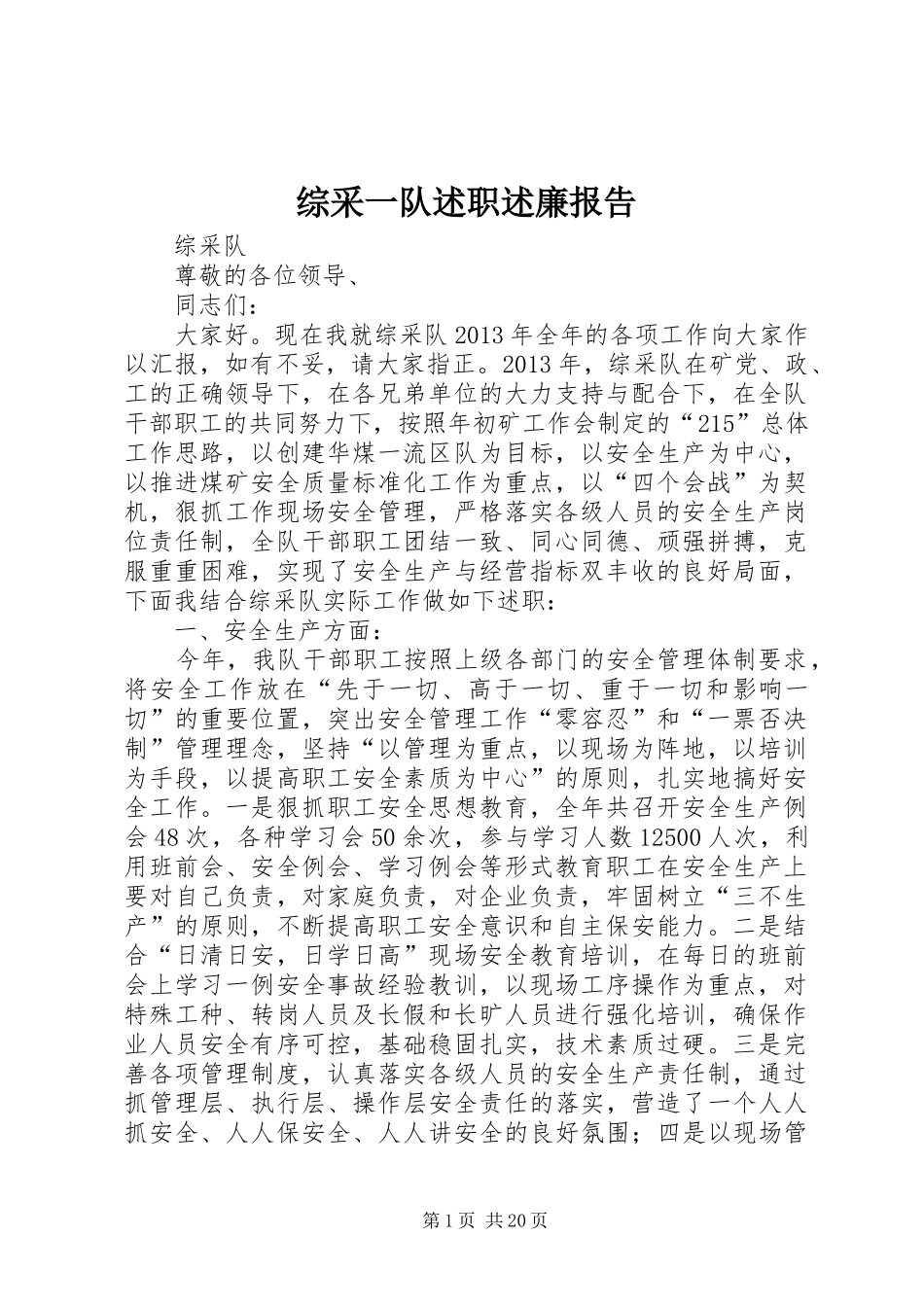 综采一队述职述廉报告_第1页