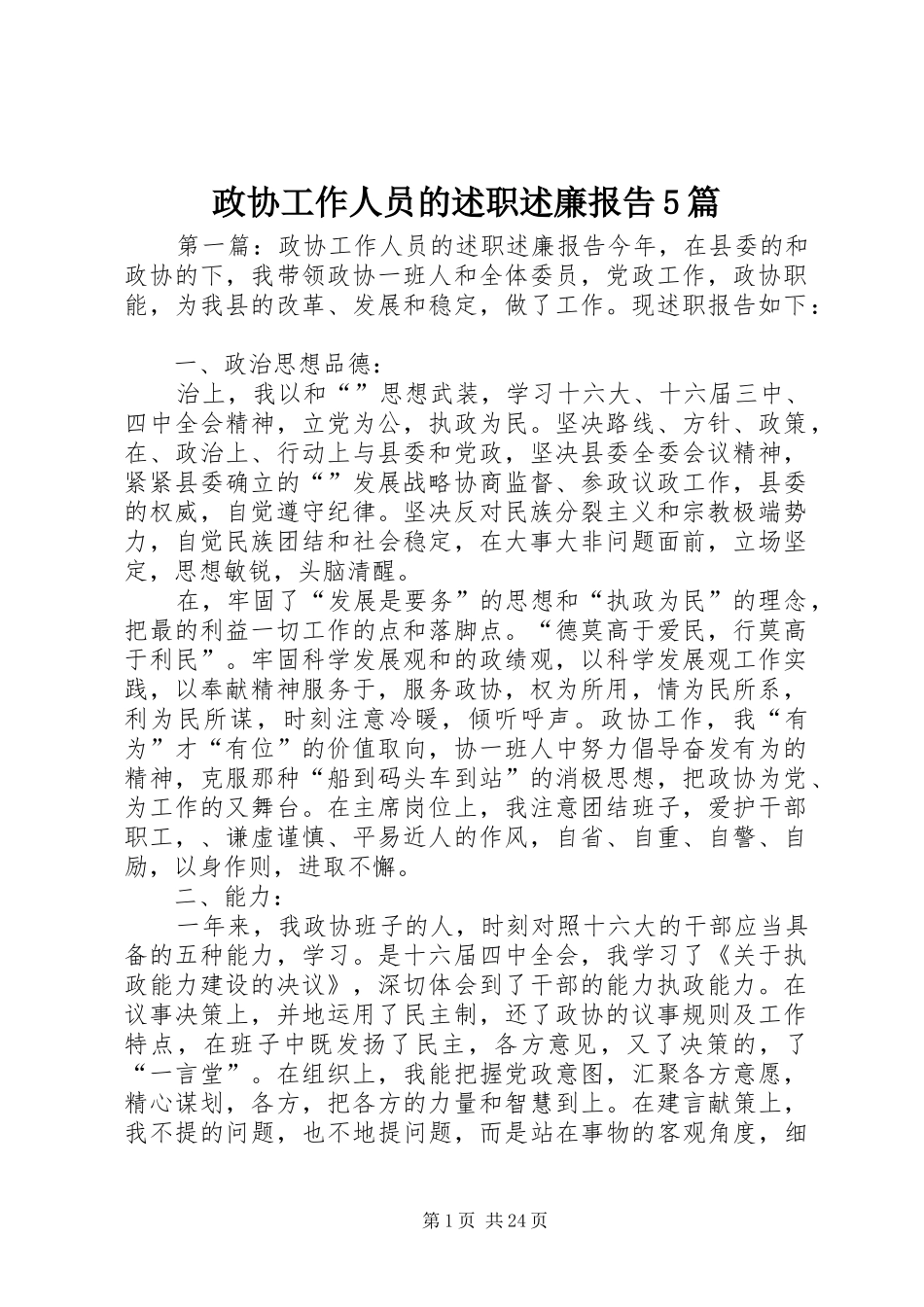 政协工作人员的述职述廉报告5篇_第1页