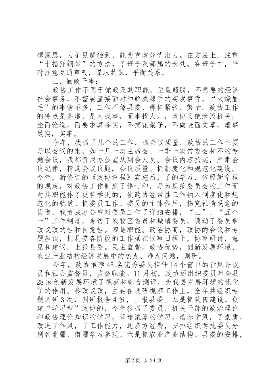 政协工作人员的述职述廉报告5篇_第2页