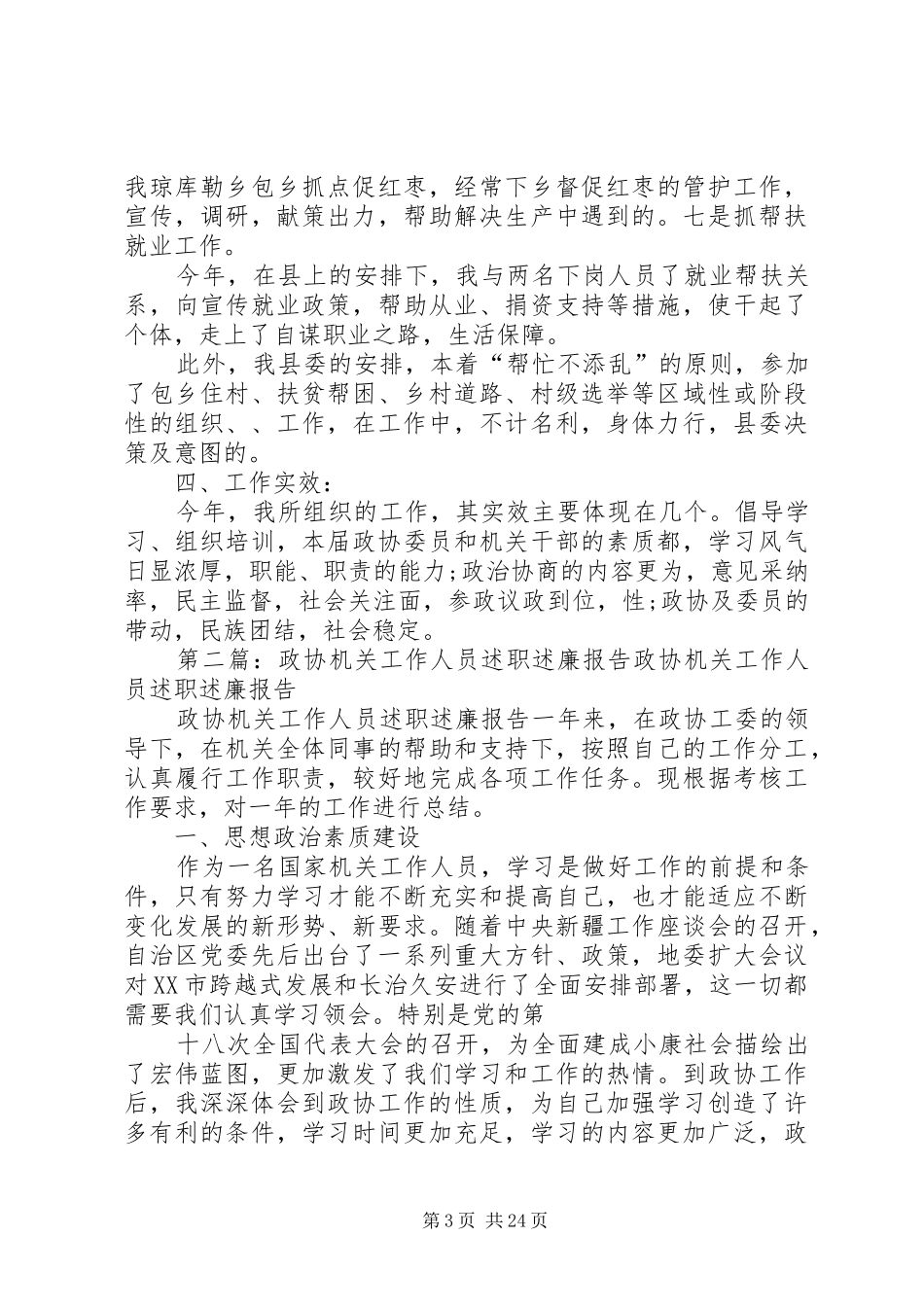 政协工作人员的述职述廉报告5篇_第3页