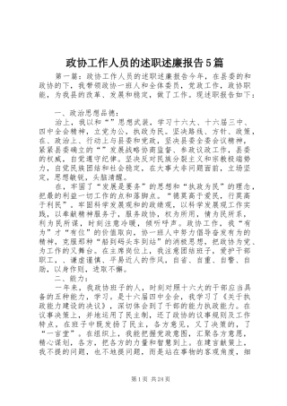 政协工作人员的述职述廉报告5篇